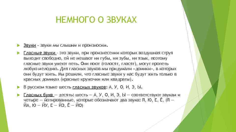 НЕМНОГО О ЗВУКАХ Звуки - звуки мы слышим и произносим. Гласные звуки – это