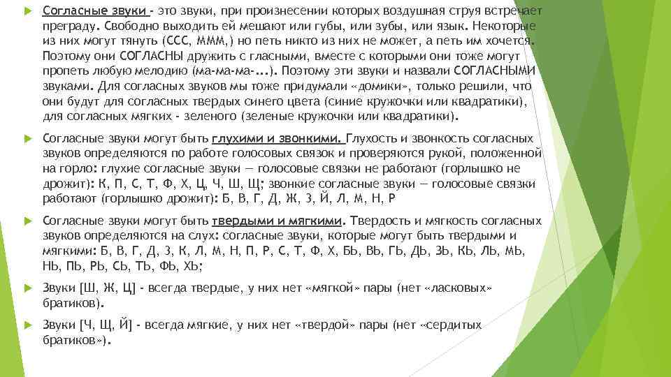  Согласные звуки - это звуки, при произнесении которых воздушная струя встречает преграду. Свободно