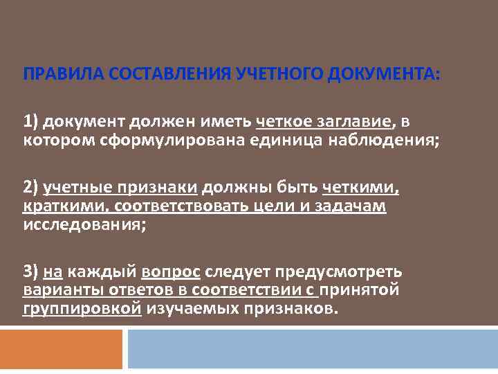 ПРАВИЛА СОСТАВЛЕНИЯ УЧЕТНОГО ДОКУМЕНТА: 1) документ должен иметь четкое заглавие, в котором сформулирована единица