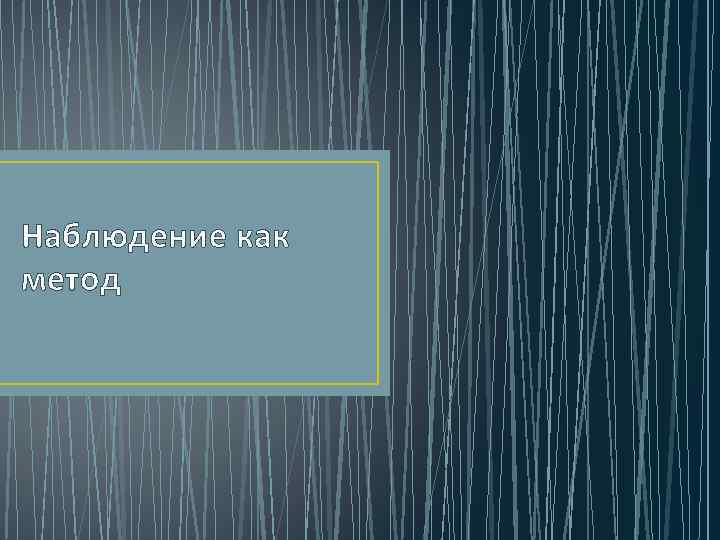 Наблюдение как метод 