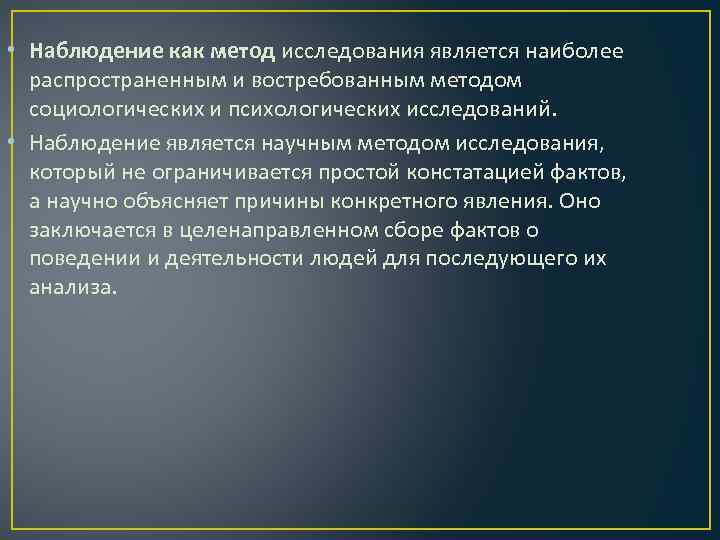  • Наблюдение как метод исследования является наиболее распространенным и востребованным методом социологических и