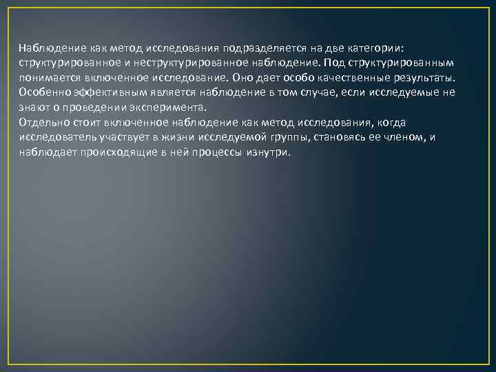 Наблюдение как метод исследования подразделяется на две категории: структурированное и неструктурированное наблюдение. Под структурированным