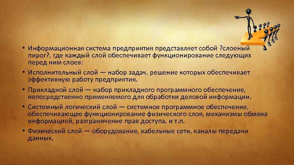  • Информационная система предприятия представляет собой ? слоеный пирог? , где каждый слой