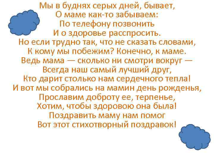 Мы в буднях серых дней, бывает, О маме как-то забываем: По телефону позвонить И