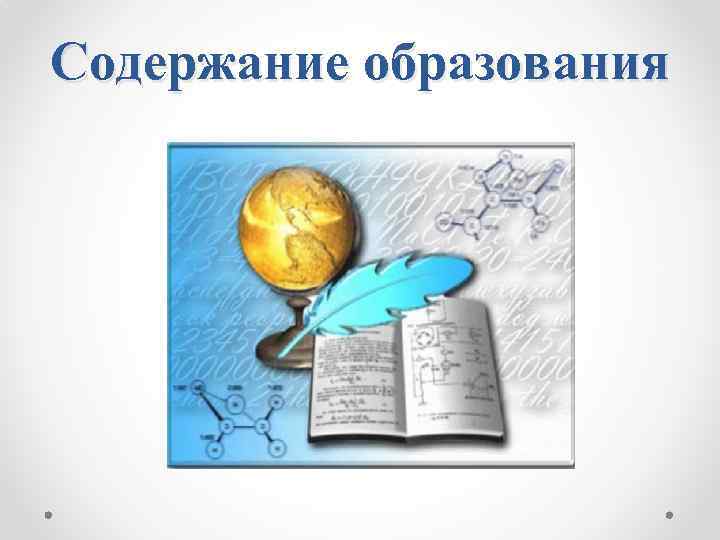 Содержание образования 