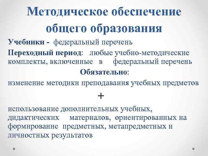 Методическое обеспечение общего образования Учебники - федеральный перечень Переходный период: любые учебно-методические комплекты, включенные