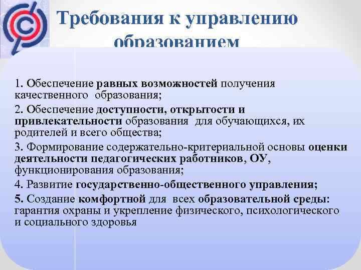 Требования к управлению образованием 1. Обеспечение равных возможностей получения качественного образования; 2. Обеспечение доступности,