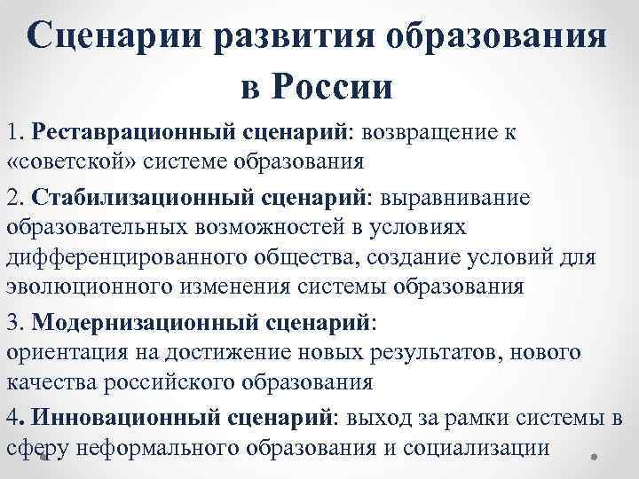 Сценарии развития образования в России 1. Реставрационный сценарий: возвращение к «советской» системе образования 2.