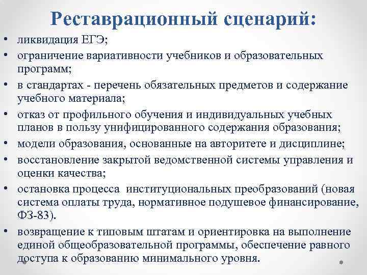 Реставрационный сценарий: • ликвидация ЕГЭ; • ограничение вариативности учебников и образовательных программ; • в