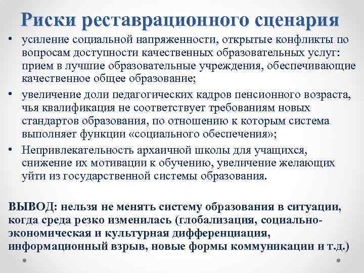 Риски реставрационного сценария • усиление социальной напряженности, открытые конфликты по вопросам доступности качественных образовательных