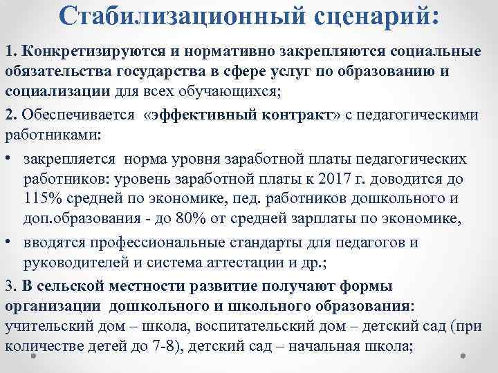 Стабилизационный сценарий: 1. Конкретизируются и нормативно закрепляются социальные обязательства государства в сфере услуг по