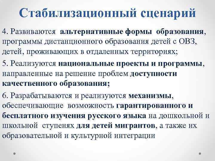 Стабилизационный сценарий 4. Развиваются альтернативные формы образования, программы дистанционного образования детей с ОВЗ, детей,