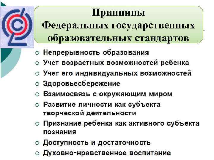 Принципы Федеральных государственных образовательных стандартов 