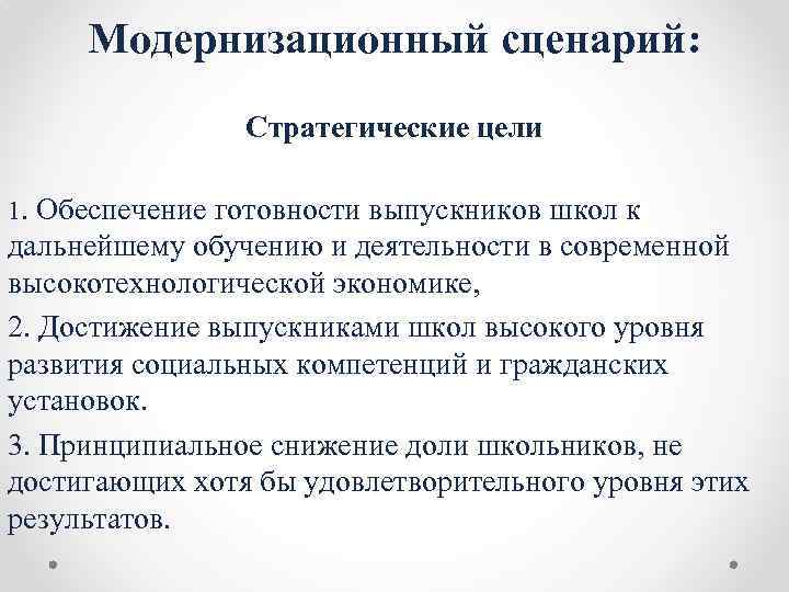 Модернизационный сценарий: Стратегические цели 1. Обеспечение готовности выпускников школ к дальнейшему обучению и деятельности