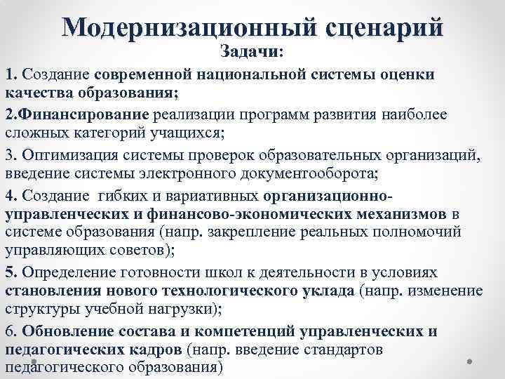 Модернизационный сценарий Задачи: 1. Создание современной национальной системы оценки качества образования; 2. Финансирование реализации