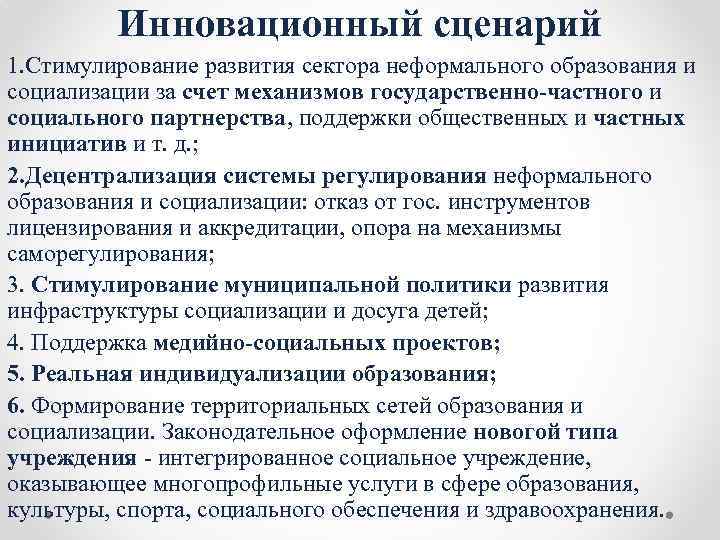 Инновационный сценарий 1. Стимулирование развития сектора неформального образования и социализации за счет механизмов государственно-частного