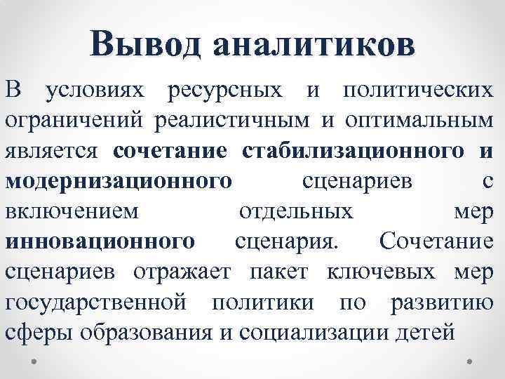 Вывод аналитиков В условиях ресурсных и политических ограничений реалистичным и оптимальным является сочетание стабилизационного