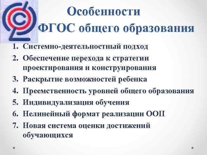 Особенности ФГОС общего образования 1. Системно-деятельностный подход 2. Обеспечение перехода к стратегии проектирования и