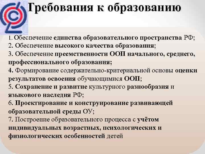 Требования к образованию 1. Обеспечение единства образовательного пространства РФ; 2. Обеспечение высокого качества образования;