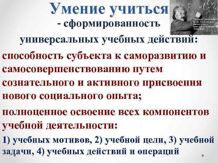 Умение учиться - сформированность универсальных учебных действий: способность субъекта к саморазвитию и самосовершенствованию путем