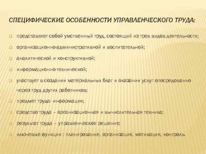 СПЕЦИФИЧЕСКИЕ ОСОБЕННОСТИ УПРАВЛЕНЧЕСКОГО ТРУДА: q представляет собой умственный труд, состоящий из трех видов деятельности;