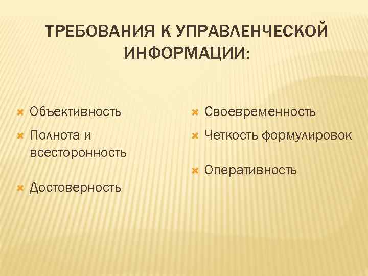 ТРЕБОВАНИЯ К УПРАВЛЕНЧЕСКОЙ ИНФОРМАЦИИ: Объективность Своевременность Полнота и всесторонность Четкость формулировок Оперативность Достоверность 