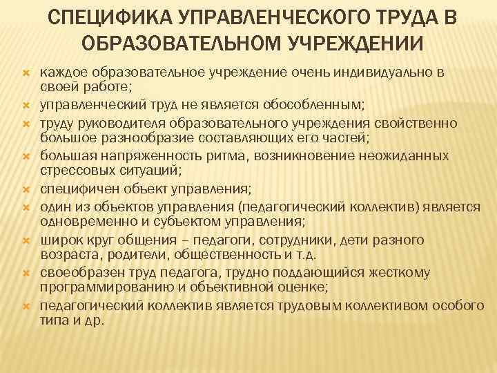 СПЕЦИФИКА УПРАВЛЕНЧЕСКОГО ТРУДА В ОБРАЗОВАТЕЛЬНОМ УЧРЕЖДЕНИИ каждое образовательное учреждение очень индивидуально в своей работе;