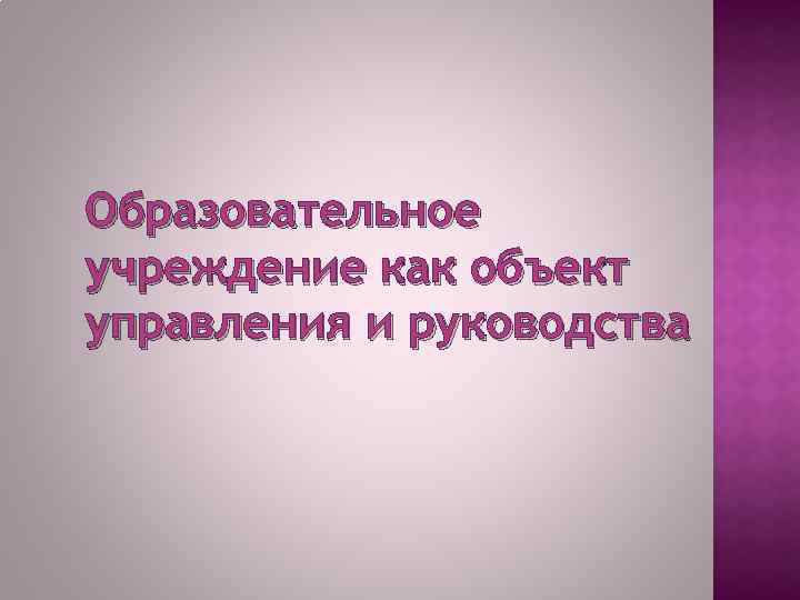 Образовательное учреждение как объект управления и руководства 