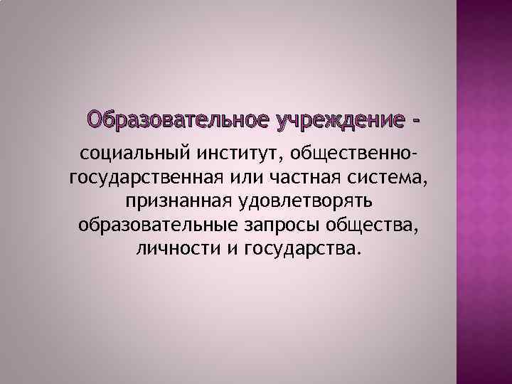 Образовательное учреждение социальный институт, общественногосударственная или частная система, признанная удовлетворять образовательные запросы общества, личности