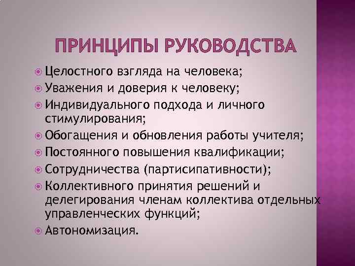 ПРИНЦИПЫ РУКОВОДСТВА Целостного взгляда на человека; Уважения и доверия к человеку; Индивидуального подхода и