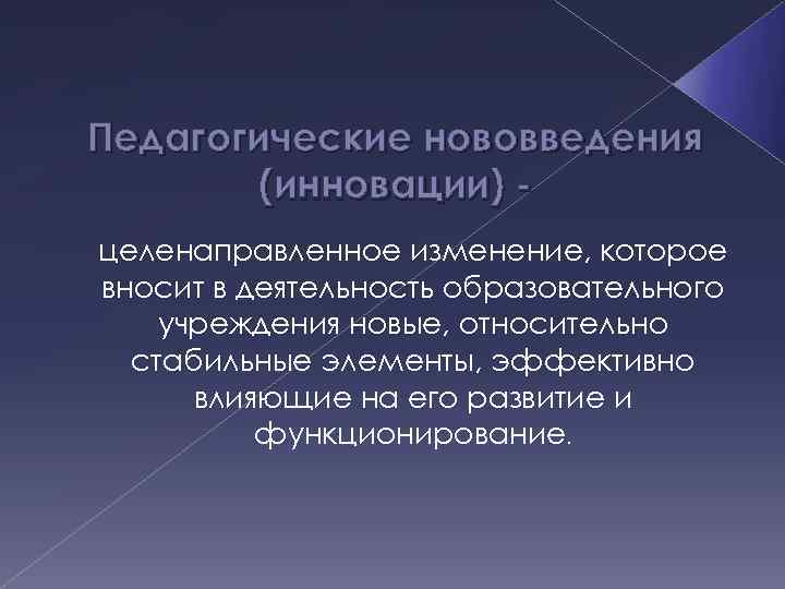 Педагогические нововведения (инновации) целенаправленное изменение, которое вносит в деятельность образовательного учреждения новые, относительно стабильные