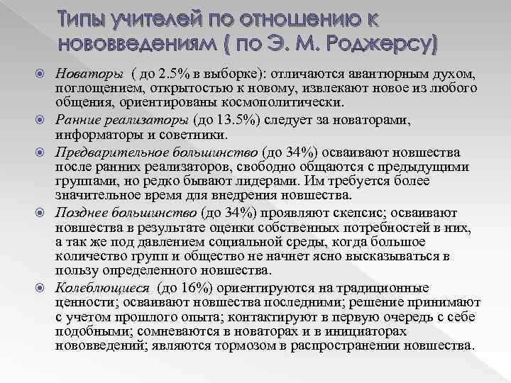 Типы учителей по отношению к нововведениям ( по Э. М. Роджерсу) Новаторы ( до