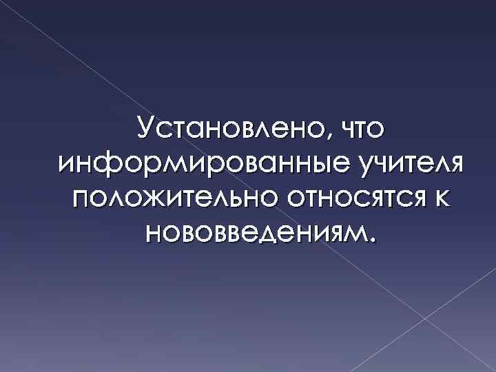 Установлено, что информированные учителя положительно относятся к нововведениям. 