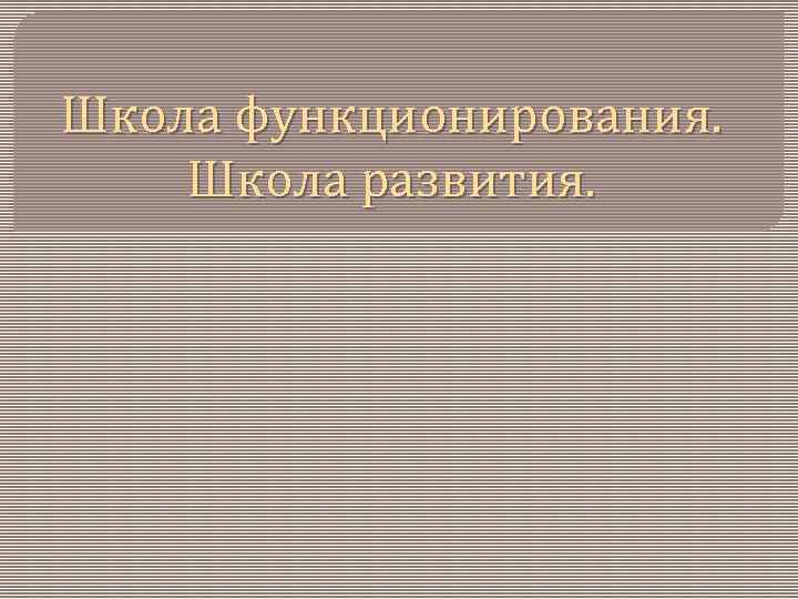 Школа функционирования. Школа развития. 