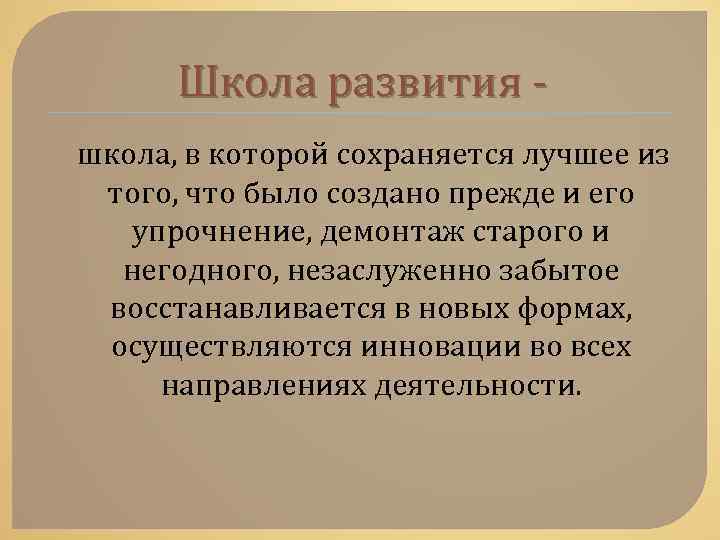 Школа развития школа, в которой сохраняется лучшее из того, что было создано прежде и