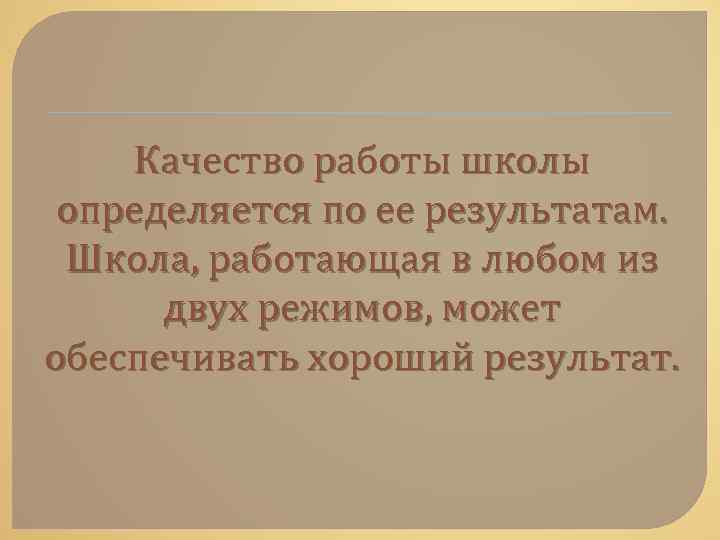 Качество работы школы определяется по ее результатам. Школа, работающая в любом из двух режимов,