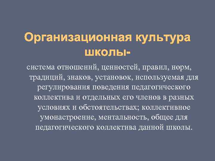 Организационная культура школысистема отношений, ценностей, правил, норм, традиций, знаков, установок, используемая для регулирования поведения