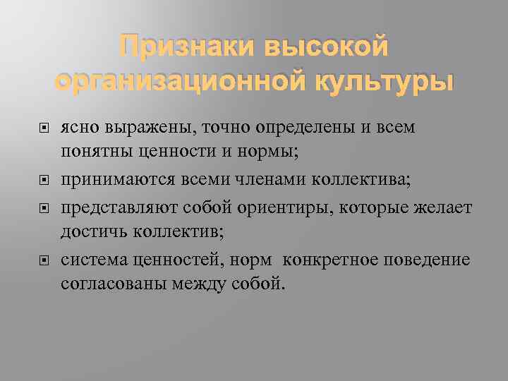 Признаки высокой организационной культуры ясно выражены, точно определены и всем понятны ценности и нормы;