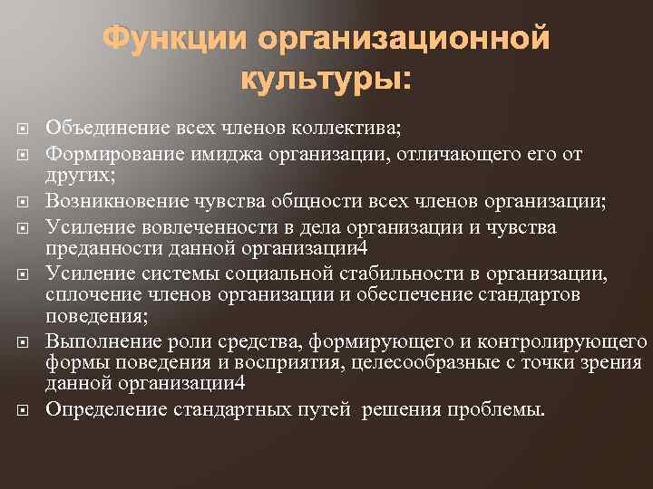 Функции организационной культуры: Объединение всех членов коллектива; Формирование имиджа организации, отличающего от других; Возникновение