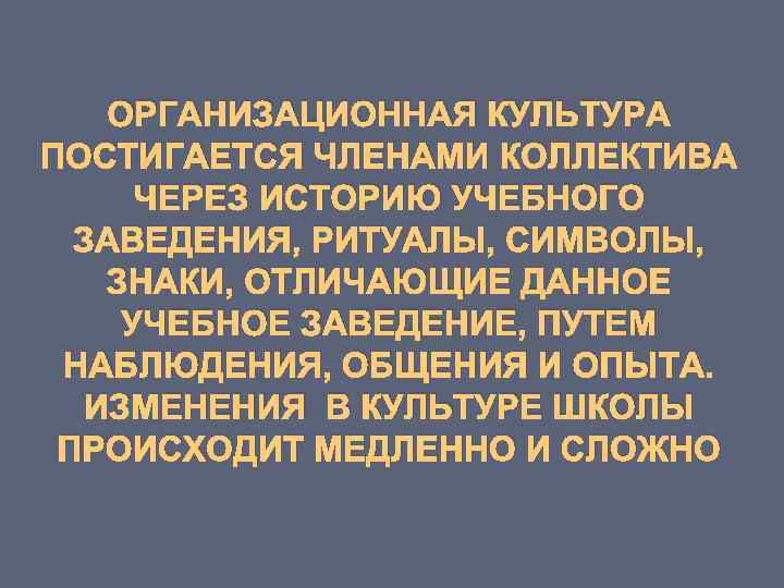 ОРГАНИЗАЦИОННАЯ КУЛЬТУРА ПОСТИГАЕТСЯ ЧЛЕНАМИ КОЛЛЕКТИВА ЧЕРЕЗ ИСТОРИЮ УЧЕБНОГО ЗАВЕДЕНИЯ, РИТУАЛЫ, СИМВОЛЫ, ЗНАКИ, ОТЛИЧАЮЩИЕ ДАННОЕ