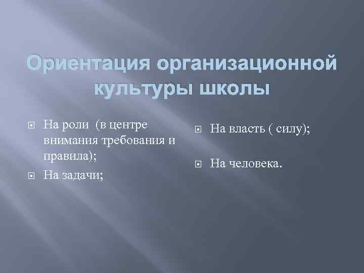 Ориентация организационной культуры школы На роли (в центре внимания требования и правила); На задачи;