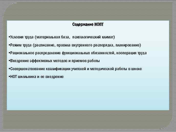 Содержание НОПТ • Условия труда (материальная база, психологический климат) • Режим труда (расписание, правила
