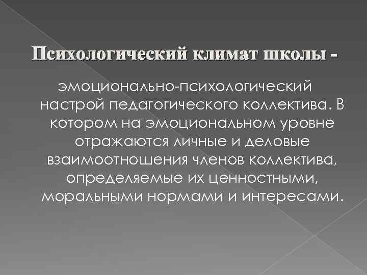 Психологический климат школы эмоционально-психологический настрой педагогического коллектива. В котором на эмоциональном уровне отражаются личные