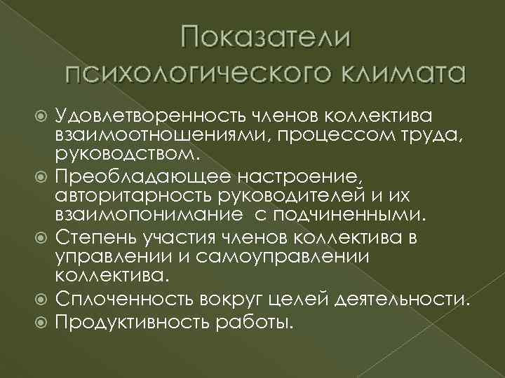 Показатели психологического климата Удовлетворенность членов коллектива взаимоотношениями, процессом труда, руководством. Преобладающее настроение, авторитарность руководителей