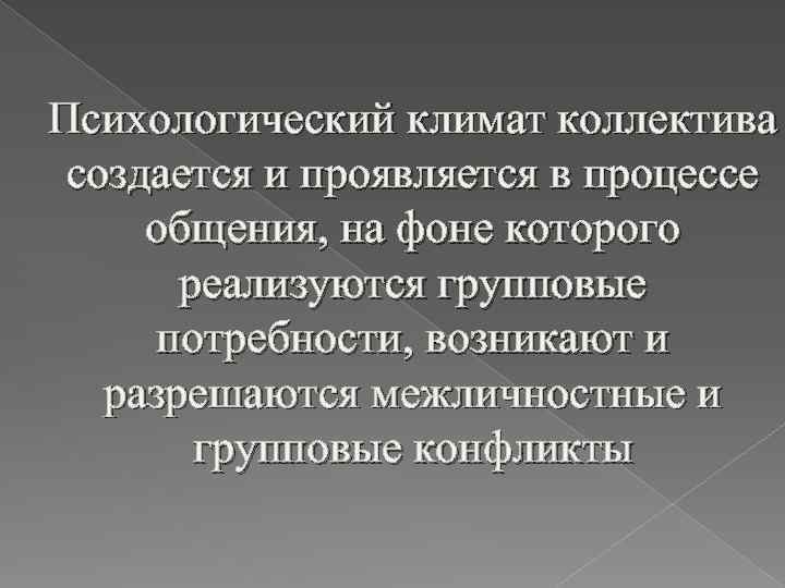 Психологический климат коллектива создается и проявляется в процессе общения, на фоне которого реализуются групповые