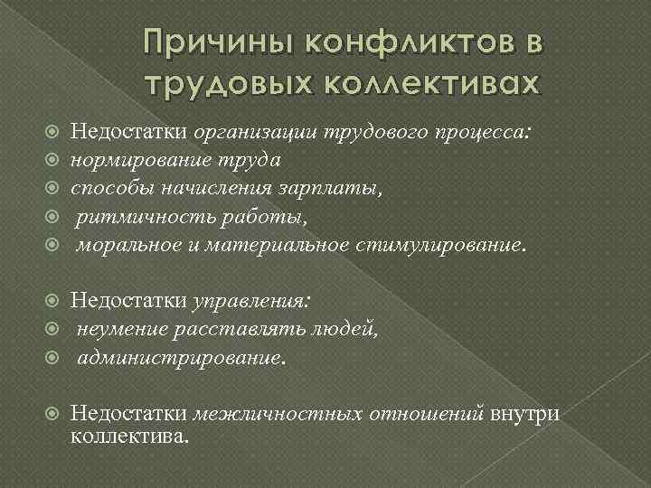 Причины конфликтов в трудовых коллективах Недостатки организации трудового процесса: нормирование труда способы начисления зарплаты,