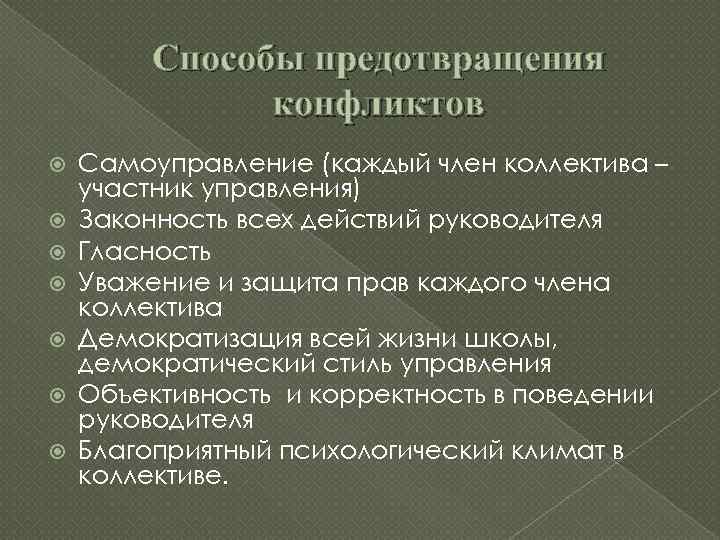 Способы предотвращения конфликтов Самоуправление (каждый член коллектива – участник управления) Законность всех действий руководителя