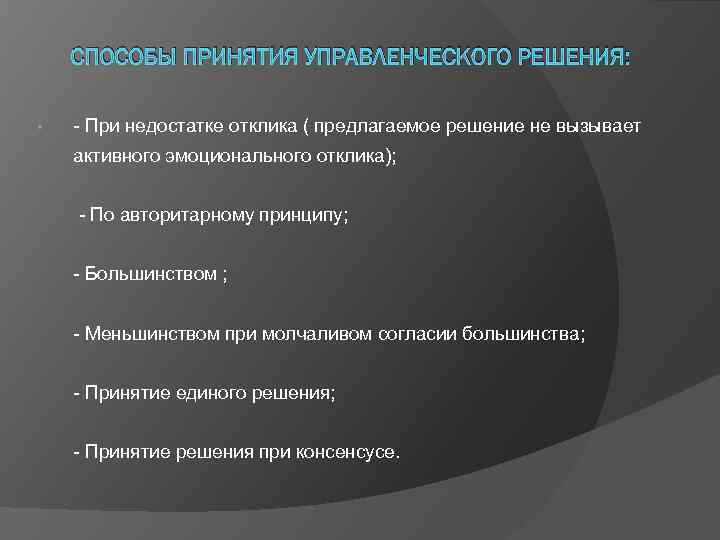 СПОСОБЫ ПРИНЯТИЯ УПРАВЛЕНЧЕСКОГО РЕШЕНИЯ: • - При недостатке отклика ( предлагаемое решение не вызывает