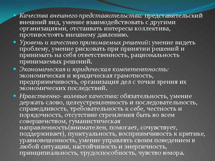  Качества внешнего представительства: представительский внешний вид, умение взаимодействовать с другими организациями, отстаивать интересы