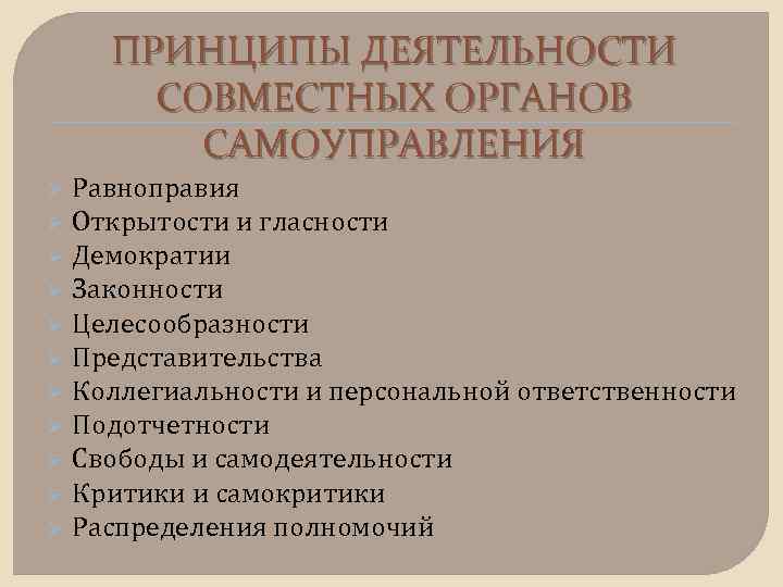 ПРИНЦИПЫ ДЕЯТЕЛЬНОСТИ СОВМЕСТНЫХ ОРГАНОВ САМОУПРАВЛЕНИЯ Ø Ø Ø Равноправия Открытости и гласности Демократии Законности